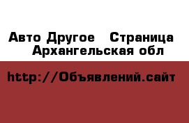 Авто Другое - Страница 3 . Архангельская обл.